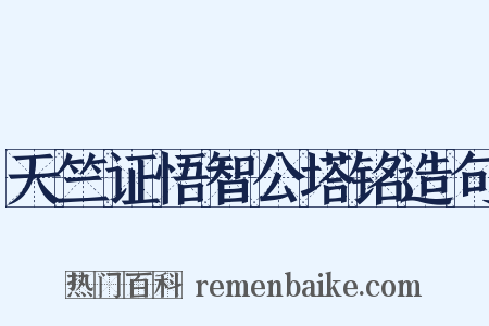 天竺证悟智公塔铭造句是什么意思的图片